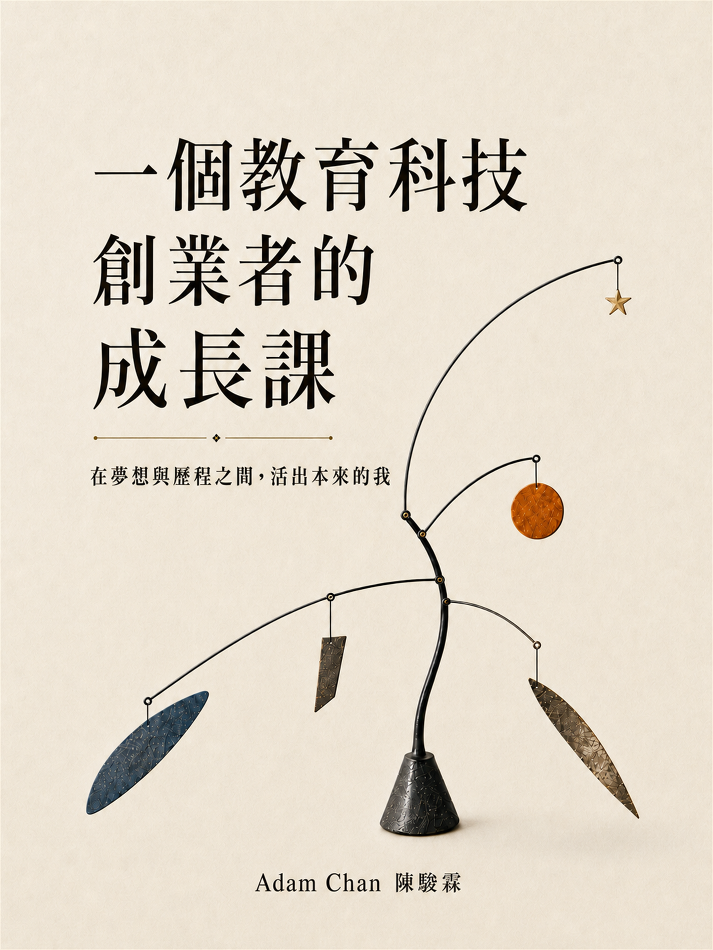 《一個教育科技創業者的成長課》書封面