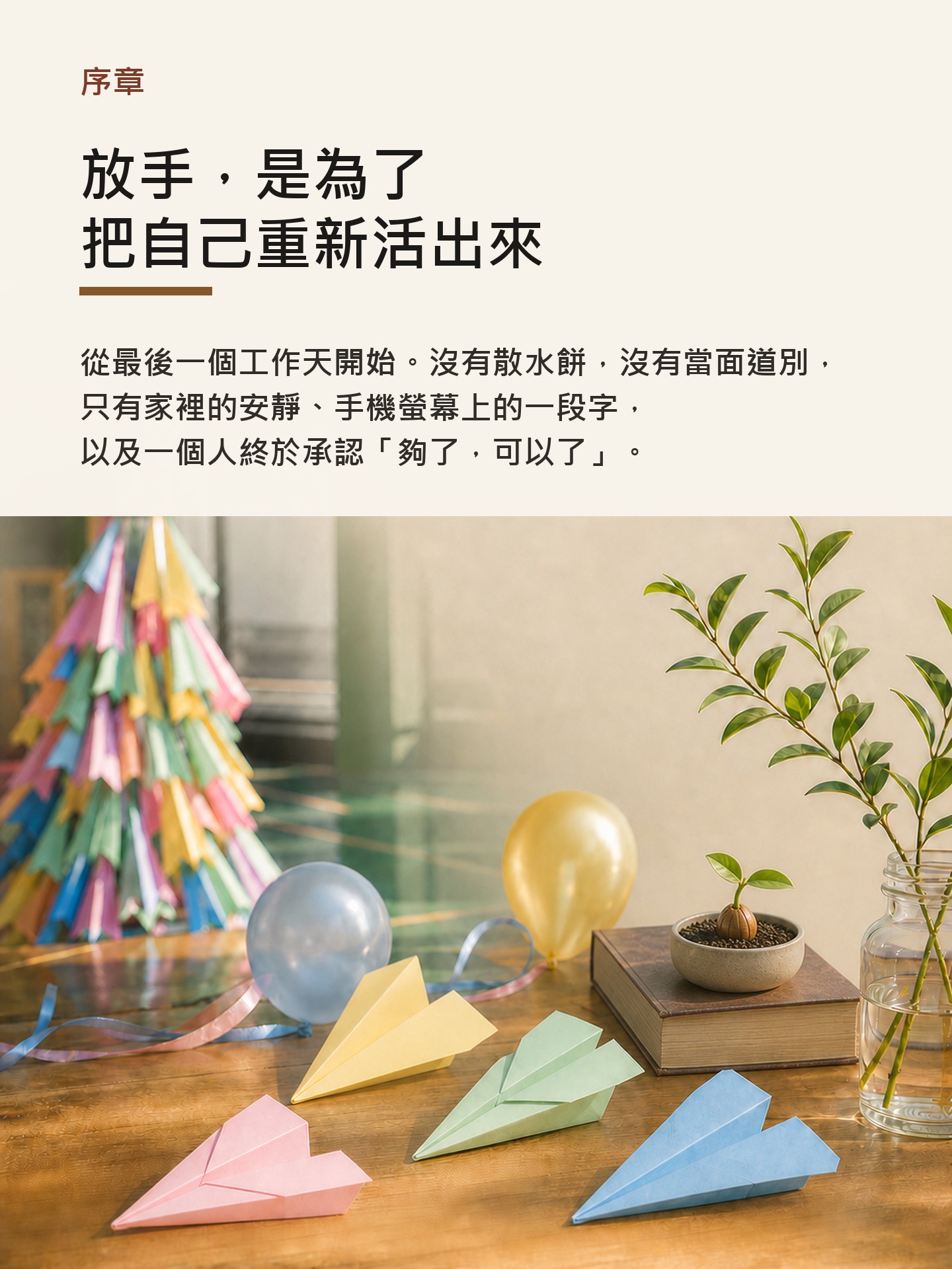 序章〈放手，是為了把自己重新活出來〉章節頁預覽。