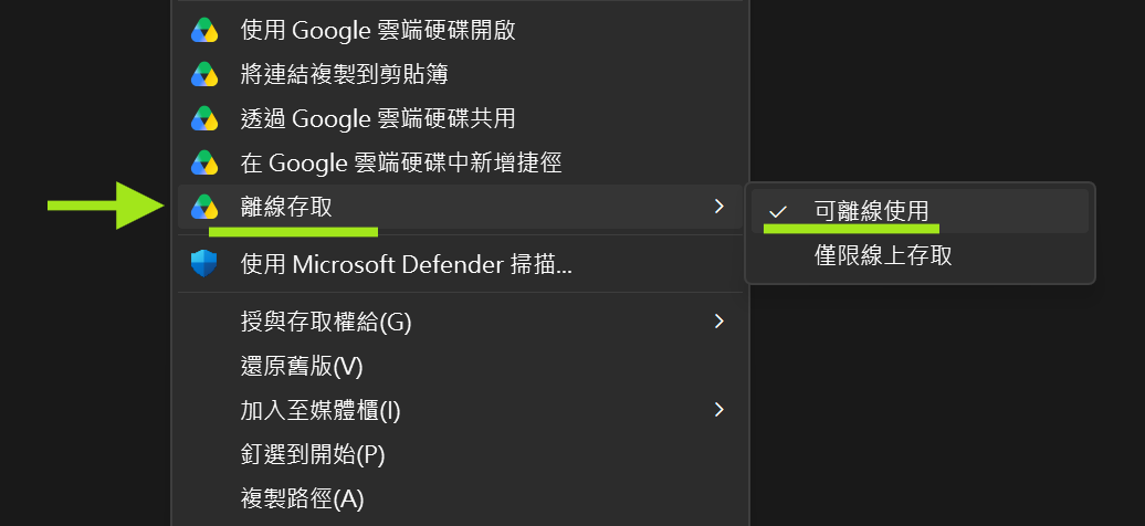 Windows 右鍵選單中，Google Drive 離線存取已選擇可離線使用。